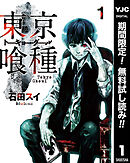 【期間限定　無料お試し版】東京喰種トーキョーグール