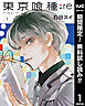 【期間限定　無料お試し版】東京喰種トーキョーグール:re 1