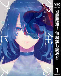 【期間限定　無料お試し版】少年のアビス 1