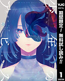 【期間限定　無料お試し版】少年のアビス 1