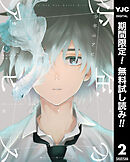 【期間限定　無料お試し版】少年のアビス 2