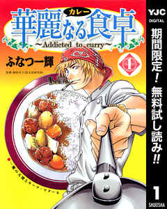 【期間限定　無料お試し版】華麗なる食卓 1