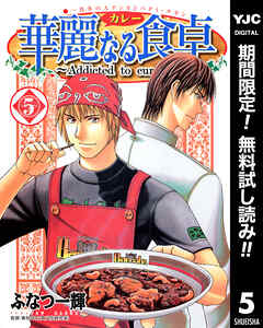 【期間限定　無料お試し版】華麗なる食卓