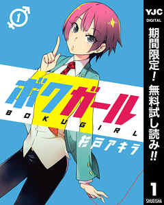 【期間限定　無料お試し版】ボクガール 1