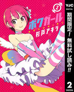 【期間限定　無料お試し版】ボクガール