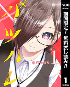 【期間限定　無料お試し版】バツハレ 1