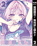 【期間限定　無料お試し版】のあ先輩はともだち。 2