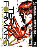 【期間限定　無料お試し版】テラフォーマーズ 2