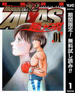 【期間限定　無料お試し版】Monacoの空へ2 ALAS～輝ける翼～ 1