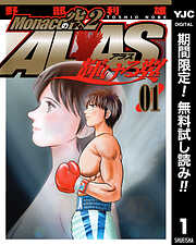 【期間限定　無料お試し版】Monacoの空へ2 ALAS～輝ける翼～ 1