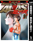 【期間限定　無料お試し版】Monacoの空へ2 ALAS～輝ける翼～