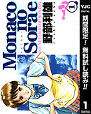 【期間限定　無料お試し版】Monacoの空へ