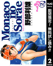 【期間限定　無料お試し版】Monacoの空へ