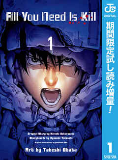 【期間限定　試し読み増量版】All You Need Is Kill 1