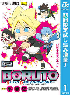 【期間限定　試し読み増量版】BORUTO-ボルト- SAIKYO DASH GENERATIONS 1