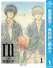 【期間限定　無料お試し版】I’ll ～アイル～ 1