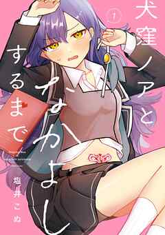 【期間限定　試し読み増量版】犬窪ノアとなかよしするまで 1巻