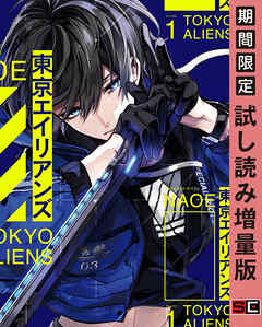 【期間限定　試し読み増量版】東京エイリアンズ 1巻
