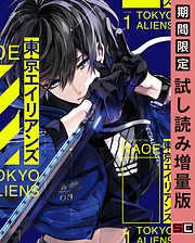 【期間限定　試し読み増量版】東京エイリアンズ 1巻