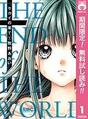 【期間限定　無料お試し版】セカイの果て 1