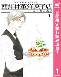 【期間限定　試し読み増量版】西洋骨董洋菓子店 1