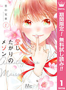 【期間限定　無料お試し版】愛したがりのメゾン