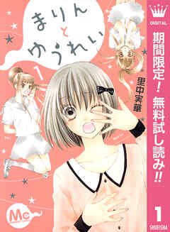 【期間限定　無料お試し版】まりんとゆうれい 1