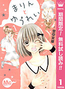 【期間限定　無料お試し版】まりんとゆうれい