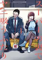 【期間限定　無料お試し版】スーパーの裏でヤニ吸うふたり 1巻【無料お試し版】