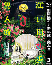 【期間限定　無料お試し版】江戸川乱歩異人館