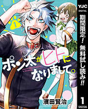 【期間限定　無料お試し版】ポン太がヒトになりまして。 1