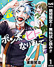【期間限定　無料お試し版】ポン太がヒトになりまして。 1