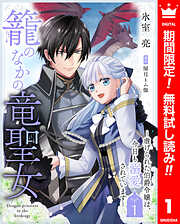 【期間限定　無料お試し版】籠のなかの竜聖女 ―虐げられた伯爵令嬢は、今日も溺愛されています― 1