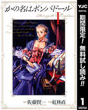 【期間限定　無料お試し版】かの名はポンパドール 1