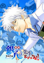 銀魂 3年Z組銀八先生 とぅぅぅんん!!【タテヨミ】