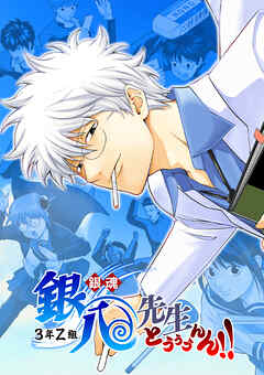 銀魂 3年Z組銀八先生 とぅぅぅんん!!【タテヨミ】 第三十講 1日体験したぐらいですべてをわかった気になってもらっちゃ困る。え？ 誰もわかったなんて言ってない？　じゃあごめん(6)