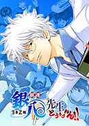 銀魂 3年Z組銀八先生 とぅぅぅんん!!【タテヨミ】 第三十講 1日体験したぐらいですべてをわかった気になってもらっちゃ困る。え？ 誰もわかったなんて言ってない？　じゃあごめん(6)