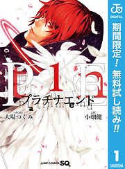 【期間限定　無料お試し版】プラチナエンド 1