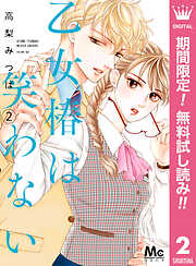 【期間限定　無料お試し版】乙女椿は笑わない