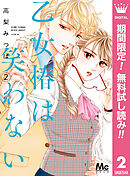 【期間限定　無料お試し版】乙女椿は笑わない 2
