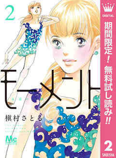 【期間限定　無料お試し版】モーメント 永遠の一瞬 2