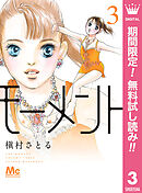 【期間限定　無料お試し版】モーメント 永遠の一瞬 3
