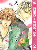 【期間限定　無料お試し版】スミカスミレ 2