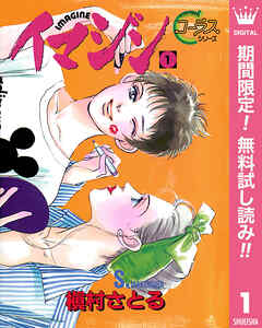 【期間限定　無料お試し版】イマジン 1
