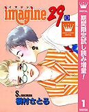 【期間限定　試し読み増量版】imagine29