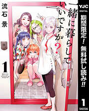 【期間限定　無料お試し版】一緒に暮らしていいですか？ 1