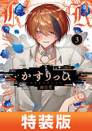 囀る鳥は羽ばたかない 1 - ヨネダコウ - 電子書籍・無料漫画ならブック