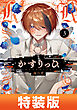 かすりっひ 3巻特装版 小冊子付き【デジタル版限定特典付き】