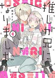 【期間限定　無料お試し版】推しが兄になりました 1巻【無料お試し版】