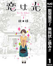 【期間限定　無料お試し版】恋は光 1